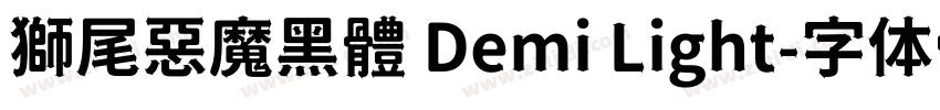 獅尾惡魔黑體 Demi Light字体转换